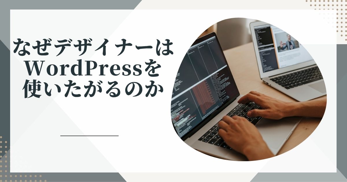 なぜデザイナーはWordPressを使いたがるのか