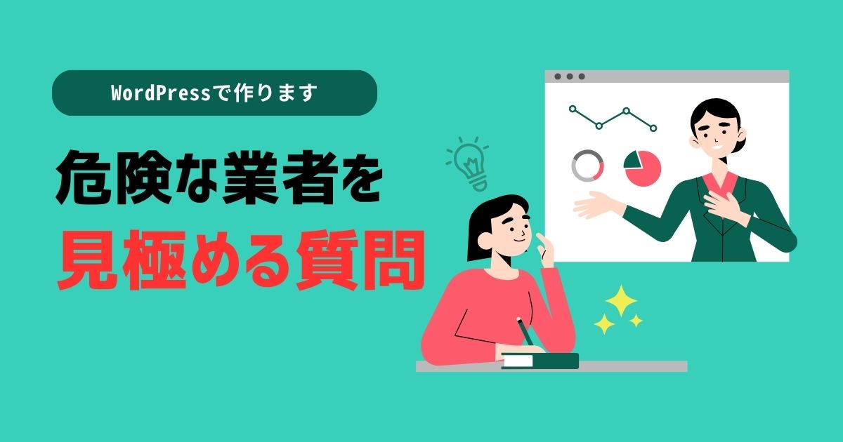 「WordPressで作ります」と言う業者を見極める質問方法